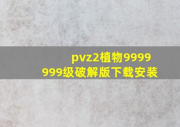 pvz2植物9999999级破解版下载安装