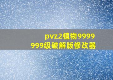 pvz2植物9999999级破解版修改器