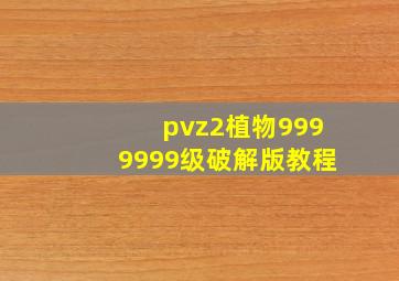 pvz2植物9999999级破解版教程