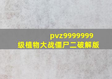 pvz9999999级植物大战僵尸二破解版