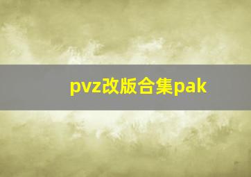 pvz改版合集pak