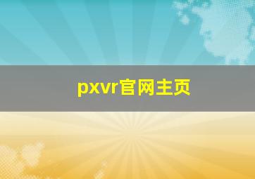 pxvr官网主页