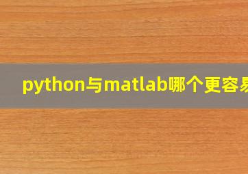 python与matlab哪个更容易学