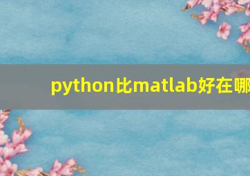 python比matlab好在哪