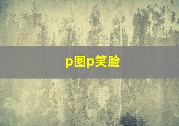 p图p笑脸