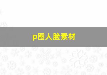 p图人脸素材