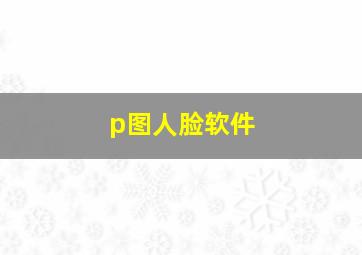 p图人脸软件