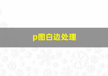 p图白边处理