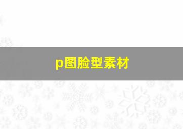 p图脸型素材