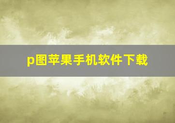 p图苹果手机软件下载