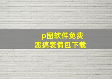 p图软件免费恶搞表情包下载