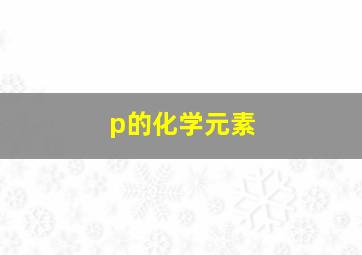 p的化学元素