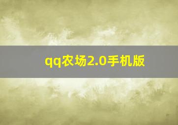 qq农场2.0手机版