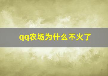 qq农场为什么不火了