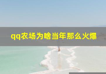 qq农场为啥当年那么火爆