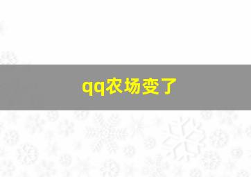 qq农场变了