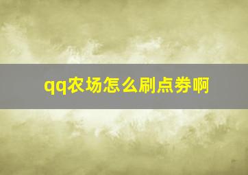 qq农场怎么刷点劵啊