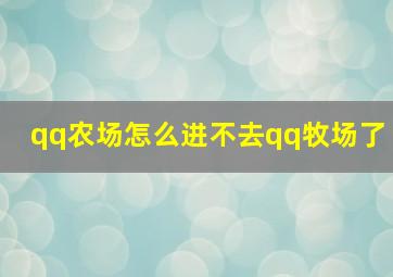 qq农场怎么进不去qq牧场了