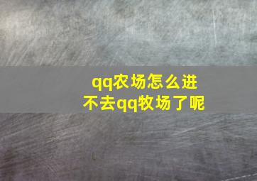 qq农场怎么进不去qq牧场了呢