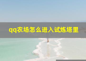 qq农场怎么进入试炼塔里