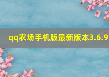 qq农场手机版最新版本3.6.9