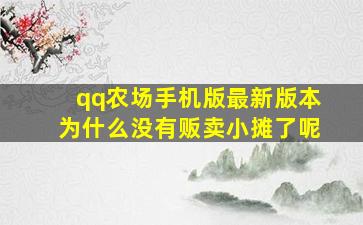 qq农场手机版最新版本为什么没有贩卖小摊了呢