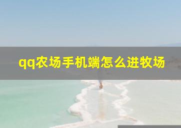 qq农场手机端怎么进牧场