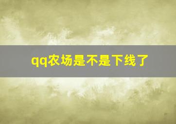 qq农场是不是下线了