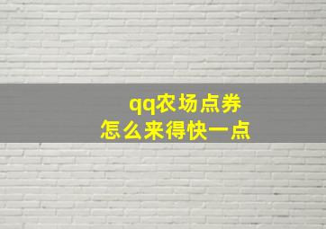 qq农场点券怎么来得快一点