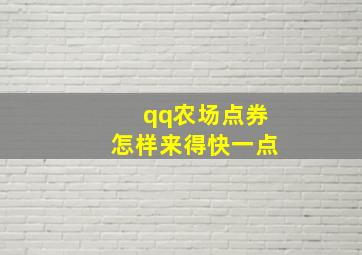 qq农场点券怎样来得快一点