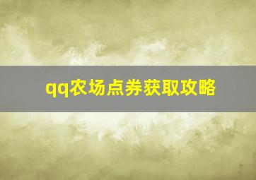 qq农场点券获取攻略