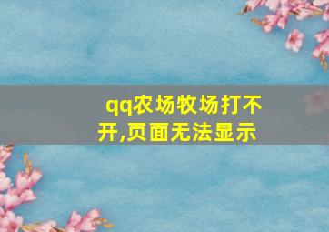 qq农场牧场打不开,页面无法显示