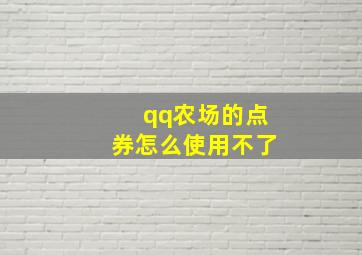 qq农场的点券怎么使用不了