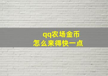 qq农场金币怎么来得快一点