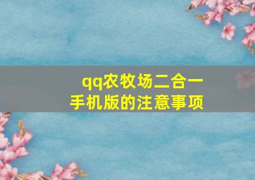 qq农牧场二合一手机版的注意事项