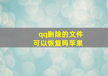 qq删除的文件可以恢复吗苹果