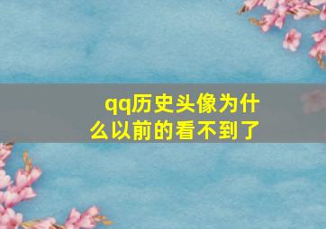 qq历史头像为什么以前的看不到了