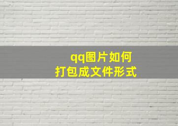 qq图片如何打包成文件形式