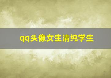 qq头像女生清纯学生