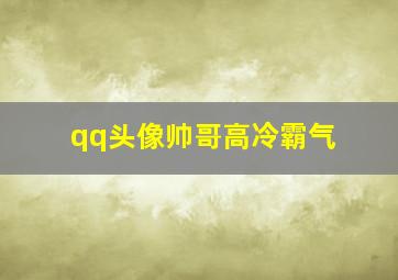 qq头像帅哥高冷霸气