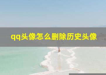 qq头像怎么删除历史头像