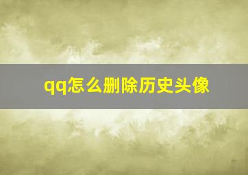 qq怎么删除历史头像