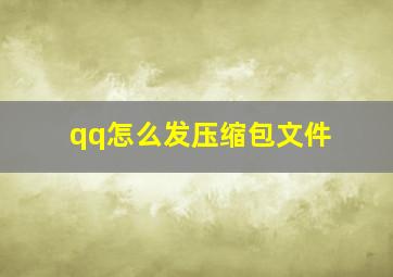 qq怎么发压缩包文件