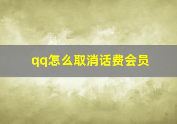 qq怎么取消话费会员