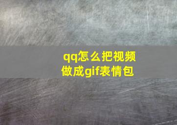 qq怎么把视频做成gif表情包