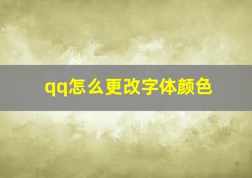 qq怎么更改字体颜色