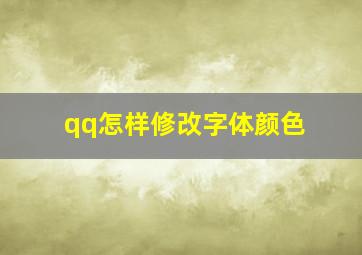 qq怎样修改字体颜色