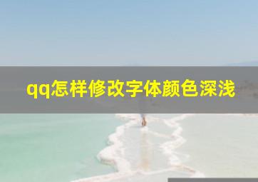 qq怎样修改字体颜色深浅