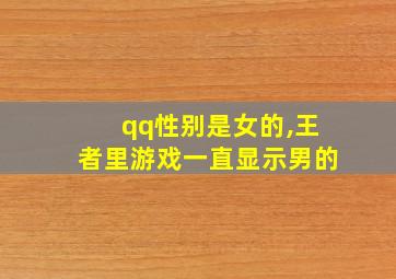 qq性别是女的,王者里游戏一直显示男的