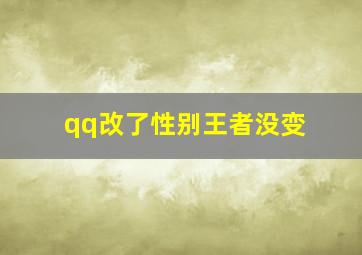 qq改了性别王者没变